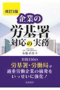 企業の労基署対応の実務