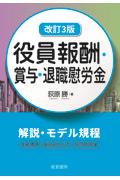 役員報酬・賞与・退職慰労金