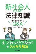 新社会人のための法律知識