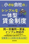 小さな会社のシンプルな一体型賃金制度