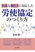 多様な働き方に対応した労使協定のつくり方