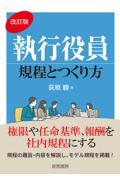 執行役員規程とつくり方