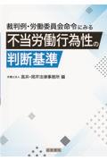 裁判例・労働委員会命令にみる不当労働行為性の判断基準