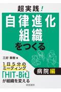 超実践！自律進化組織をつくる　病院編