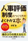 人事評価制度のつくり方がよくわかる本