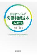 実務家のための労働判例読本