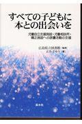 すべての子どもに本との出会いを / 児童自立支援施設・児童相談所・矯正施設への読書活動支援