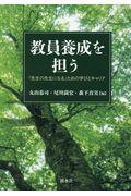 教員養成を担う / 「先生の先生になる」ための学びとキャリア