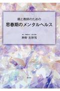 親と教師のための思春期のメンタルヘルス