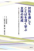 対話を通してことばを深く学ぶ主体の形成