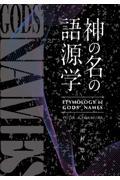 神の名の語源学