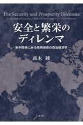 安全と繁栄のディレンマ