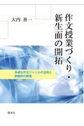 作文授業づくり・新生面の開拓