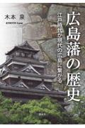 広島藩の歴史