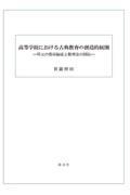 高等学校における古典教育の創造的展開