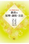 ひとの発達を支える　教育の原理・課程・方法