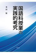 国語科授業の実践的考究