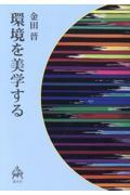 環境を美学する