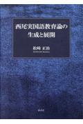 西尾実国語教育論の生成と展開