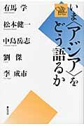 いま〈アジア〉をどう語るか