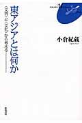 東アジアとは何か