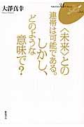 〈未来〉との連帯は可能である。しかし、どのような意味で?