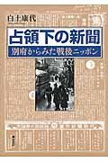 占領下の新聞 / 別府からみた戦後ニッポン