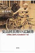 安高団兵衛の記録簿 / 「時間」と競争したある農民の一生