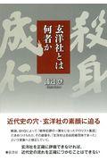 玄洋社とは何者か