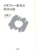 メタファー思考は科学の母