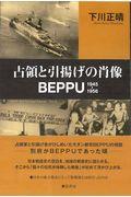 占領と引揚げの肖像ＢＥＰＰＵ