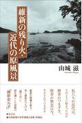 維新の残り火・近代の原風景