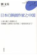 日本の映画作家と中国