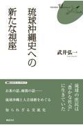 琉球沖縄史への新たな視座