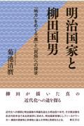 明治国家と柳田国男