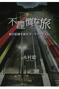 不謹慎な旅 / 負の記憶を巡る「ダークツーリズム」