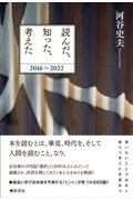 読んだ、知った、考えた　２０１６～２０２２