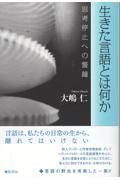 生きた言語とは何か