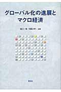 グローバル化の進展とマクロ経済