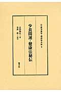 少食開運・健康法秘伝