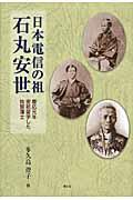 日本電信の祖石丸安世