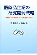 医薬品企業の研究開発戦略