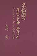 早稲田のラストサムライ