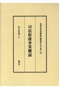 司法保護事業概説