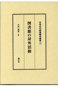 図書館の対外活動