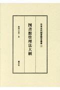 図書館管理法大綱