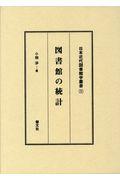 図書館の統計