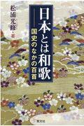 日本とは和歌