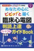 あなたの心にビビッ！と届く臨床心電図　判読上達ハートフルガイドＢＯＯＫ