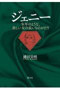 ジェニー　少年のような、美しい女の長いものがたり